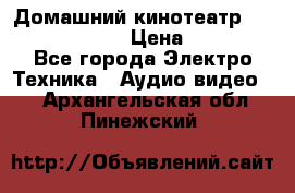 Домашний кинотеатр Elenberg HT-111 › Цена ­ 1 499 - Все города Электро-Техника » Аудио-видео   . Архангельская обл.,Пинежский 